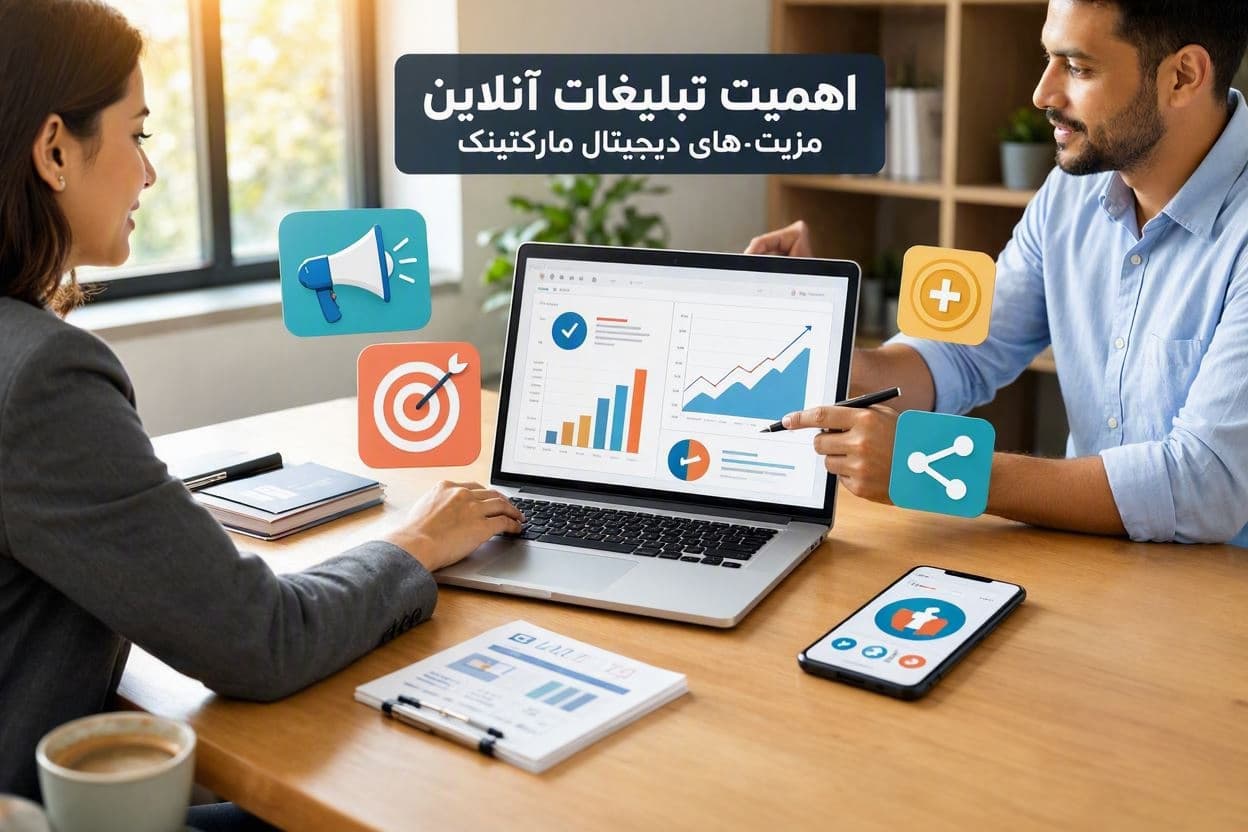 اهمیت تبلیغات آنلاین در کسبوکارها و مزیتهای دیجیتال مارکتینگ — تصویر اصلی